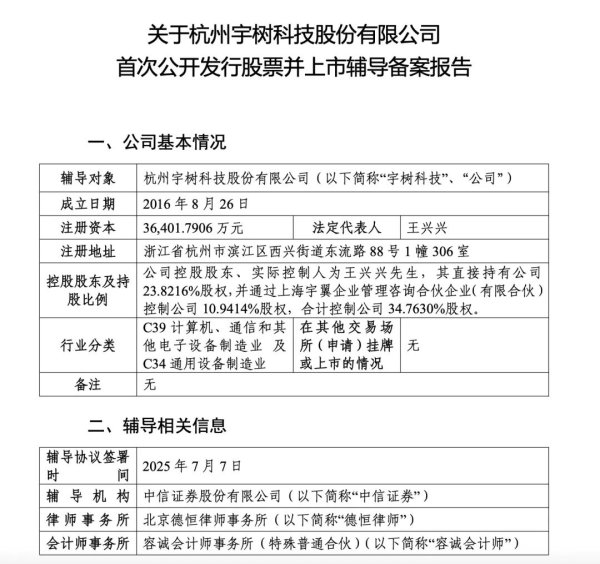 五八策略 宇树科技开启上市辅导 中信证券担任辅导机构