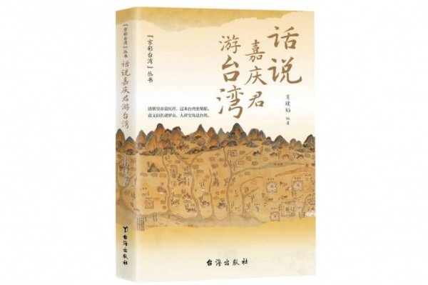 博星优配 《话说嘉庆君游台湾》作者肖璞韬：用评书讲述“两岸一家亲”