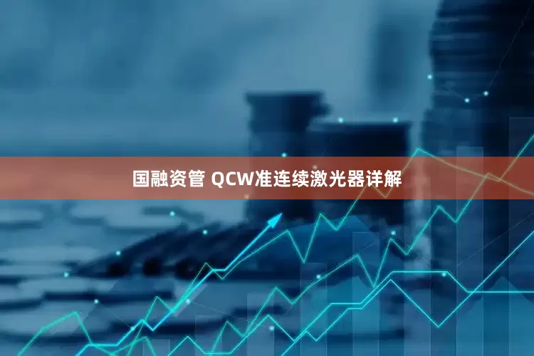 国融资管 QCW准连续激光器详解
