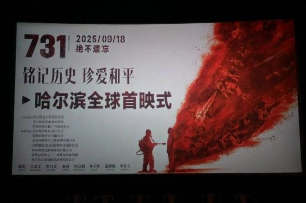 盈丰财富 《731》全球首映式观众不停抹泪 历史之重触动人心