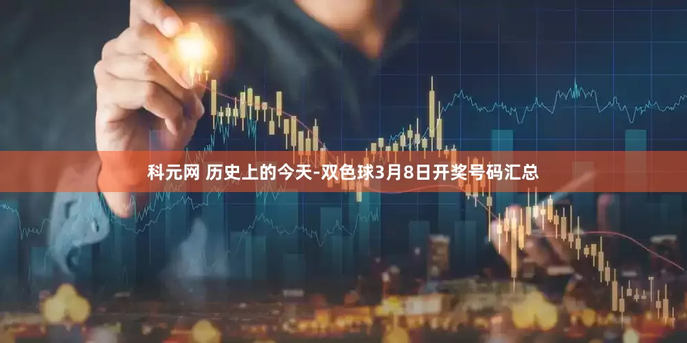 科元网 历史上的今天-双色球3月8日开奖号码汇总